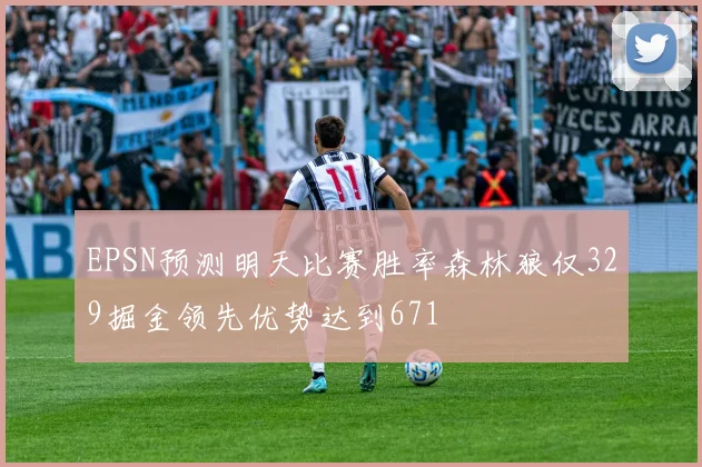EPSN预测明天比赛胜率森林狼仅329掘金领先优势达到671