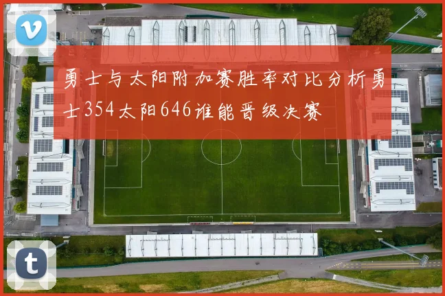 勇士与太阳附加赛胜率对比分析勇士354太阳646谁能晋级决赛
