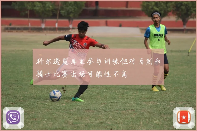 科尔透露库里参与训练但对马刺和骑士比赛出场可能性不高