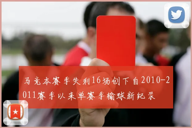 马竞本赛季失利16场创下自2010-2011赛季以来单赛季输球新纪录